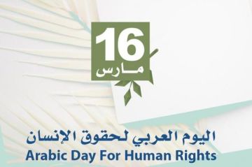 اليوم العربي لحقوق الإنسان .. دعوة لتعزيز الوعي والمشاركة المجتمعية