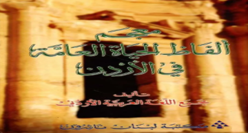 مجمع اللغة العربية يتيح معجم ألفاظ الحياة العامة في الأردن على موقعه الإلكتروني مجمع اللغة العربية يتيح معجم ألفاظ الحياة العامة في الأردن على موقعه الإلكتروني
