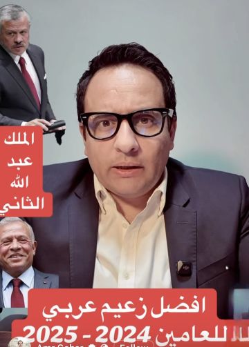 لماذا يعتبر الملك عبد الله أفضل زعيم عربي للعامين ٢٠٢٤-٢٠٢٥ .. إعلامي مصري يجيب - فيديو