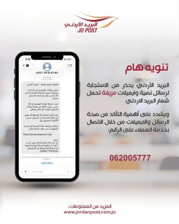 البريد الأردني يحذر من رسائل مزيفة تنتحل اسمه البريد الأردني يحذر من رسائل مزيفة تنتحل اسمه