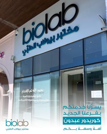 بيولاب يواصل التوسع في الأردن ويفتتح فرعه الـ 28 في كوريدور عبدون
