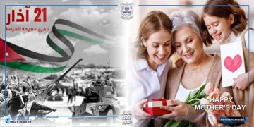 عمان الأهلية تهنىء بذكرى الكرامة وعيد الأم