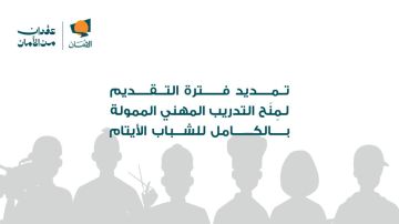  صندوق الأمان يمدد فترة التقديم لمنح التدريب المهني