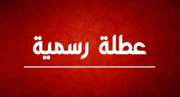 الأردنيون يخسرون العطل الرسمية.. 3 مناسبات قادمة تصادف يوم الجمعة