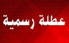 النمور والرياطي يطالبان بشمول الخميس بعطلة العيد