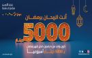 بنك الأردن يقدم 5 آلاف دينار لرابح واحد أسبوعيا ضمن حملته الرمضانية على حسابات التوفير