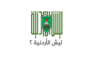 الجامعة الأردنية تطلق حملة ليش الأردنية لإبراز إرثها العلمي وإنجازاتها
