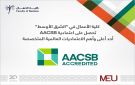 كلية الأعمال في الشرق الأوسط تحصل على اعتمادية AACSB إحدى أعلى وأهم الاعتماديات العالمية المتخصصة - jo