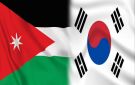 الأردن وكوريا الجنوبية يوقعان اتفاقية للتعاون الاقتصادي والتجاري - jo
