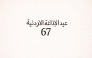 الإذاعة الأردنية في عامها الـ67 .. صوت الدولة وذاكرة الوطن عبر عقود - jo