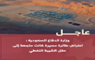 عاجل وزارة الدفاع السعودية : اعتراض طائرة مسيرة كانت متجهة إلى حقل الشيبة النفطي - jo