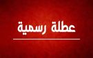 النمور والرياطي يطالبان بشمول الخميس بعطلة العيد مراعاة لأحوال الموظفين