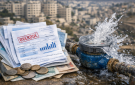 مطالبات بإطلاق مبادرة لتخفيض فواتير المياه المتراكمة عن المواطنين