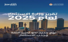 وزارة الاستثمار: نمو ملحوظ في مؤشرات الاستثمار خلال 2025