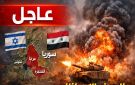 الجيش الإسرائيلي يقصف مواقع للجيش السوري في جنوب سوريا