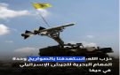 حزب الله: استهدفنا بالصواريخ وحدة المهام البحرية للجيش الإسرائيلي في حيفا - jo