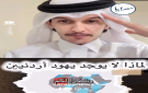 لماذا لا يوجد يهود اردنيين؟ .. فيديو
