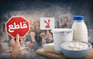 دعوات لمقاطعة شركة ألبان في الأردن بعد رفع أسعار منتجاتها بحجة الظروف الإقليمية