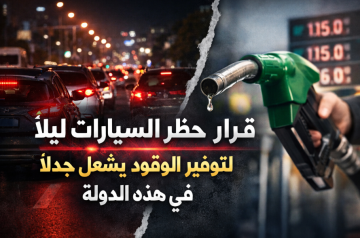 قرار حظر السيارات ليلا لتوفير الوقود يشعل جدلا في هذه الدولة قرار حظر السيارات ليلا لتوفير الوقود يشعل جدلا في هذه الدولة