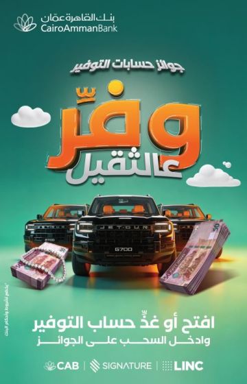 بنك القاهرة عمان يطلق حملة جوائز حسابات التوفير لعام 2026