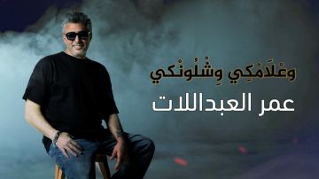 لماذا أثارت أغنية العبداللات علامكي وشلونكي الجدل بين الأردنيين