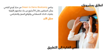 مركز أورنج الرقمي للريادة يطلق معسكر من الفكرة إلى التطبيق لتمكين المبتكرين الشباب