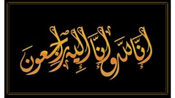 وفيات الأردن السبت وفيات الأردن السبت