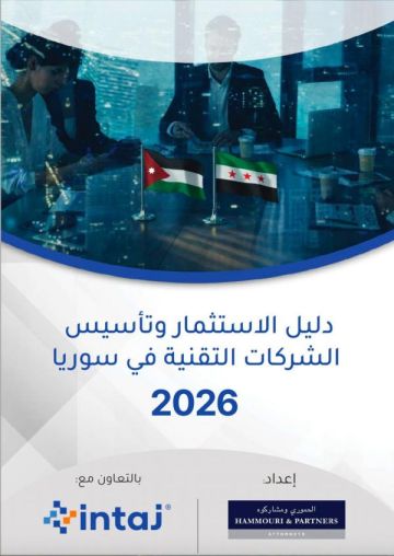  إنتاج تطلق دليل الاستثمار في الشركات التقنية بسوريا 2026