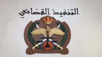 الأمن العام: الرقم الموحد بدلا من خدمة الرسائل للاستعلام عن الطلبات القضائية