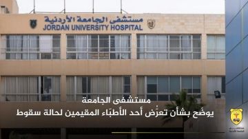 مستشفى الجامعة يوضح بشأن تعرض أحد الأطباء المقيمين لحالة سقوط