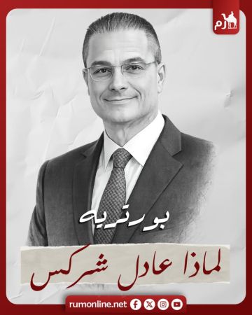 بورتريه: لماذا عادل شركس ? بورتريه: لماذا عادل شركس ?