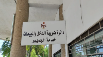 ضريبة الدخل تدعو لتقديم إقرارات 2025 قبل نهاية نيسان لتفادي الغرامات