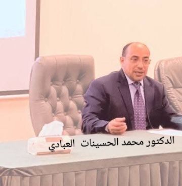 السيرة الذاتية الدكتور محمد الحسينات العبادي السيرة الذاتية الدكتور محمد الحسينات العبادي