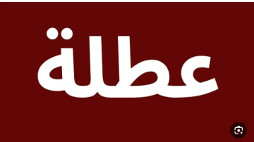 الحكومة: عطلة الـ3 أيام أسبوعيا قيد الدراسة