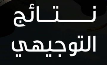 مجلس النواب يقر منع الطعن بنتائج التوجيهي أمام القضاء مجلس النواب يقر منع الطعن بنتائج التوجيهي أمام القضاء