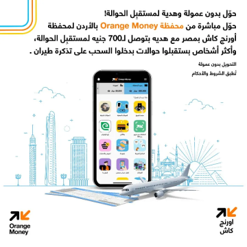 محفظة Orange Money الأردن تطلق عروضا مميزة للحوالات الدولية إلى مصر بالتعاون مع أورنج كاش
