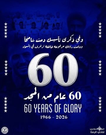 الرمثا … 60 عامًا من المجد والتاريخ