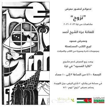 دعوة لحضور معرض نزوح ومعرض صمود لدعم الفن والمجتمع
