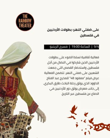 على ضفتي النهر: بطولات الأردنيين في فلسطين على ضفتي النهر: بطولات الأردنيين في فلسطين