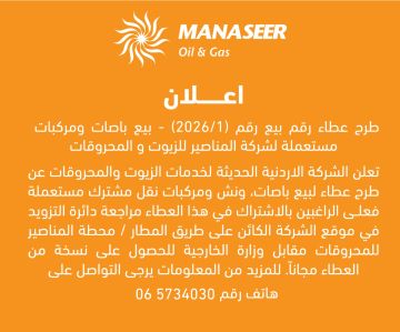 المناصير تطرح عطاء لبيع باصات ومركبات مستعملة المناصير تطرح عطاء لبيع باصات ومركبات مستعملة