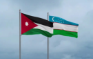 الأردن وأوزبكستان يتفقان على الصيغة النهائية لاتفاقية التجارة التفضيلية