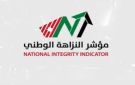هل مؤشر النزاهة الوطني مرآة مكسورة أم إصلاح مؤجل؟ - jo