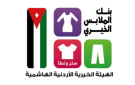اختتام فعاليات صالات بنك الملابس المتنقلة في الكرك والبلقاء