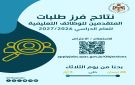 إعلان نتائج فرز طلبات المتقدمين للوظائف التعليمية (رابط)