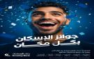 بنك الإسكان يطلق حملة جوائز حسابات التوفير لعام 2026