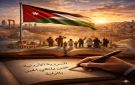 السردية الأردنية حين يلتقي الحبر بالراية