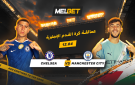 تشيلسي ضد مانشستر سيتي مراجعة تحليلية من MelBet