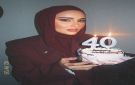 مدونة موضة المحجبات دلال الدوب تحتفل بعيد ميلادها الأربعين