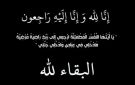 الحاج حماد القرعان ابو خالد في ذمة الله