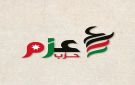 تهنئة من حزب عزم بمناسبة عيد العمال العالمي - jo
